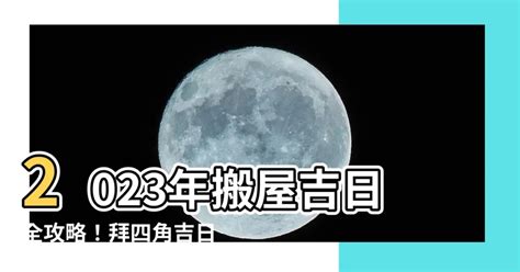 搬家時辰|2023搬屋吉日